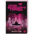 russische bücher: Натали Гарр - Огни большого города