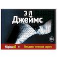 russische bücher: Джеймс Э. Л. - Пятьдесят оттенков серого