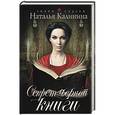 russische bücher: Наталья Калинина - Секрет черной книги
