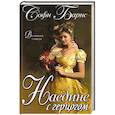 russische bücher: Барнс С. - Наедине с герцогом