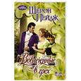 russische bücher: Пейдж Ш. - Вовлеченные в грех