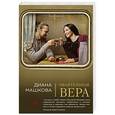 russische bücher: Диана Машкова - Обаятельная Вера