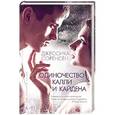 russische bücher: Соренсен Д. - Одиночество Калли и Кайдена