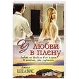 russische bücher: Шелвис Д. - У любви в плену