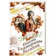 russische bücher: Маргарита Свидерская - Юность Екатерины Великой. "В золотой клетке"