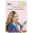 russische bücher: Арина Ларина - Счастье малое, домашнее