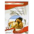 russische bücher: Селмер М. - Постельная дипломатия