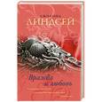 russische bücher: Линдсей Д. - Вражда и любовь