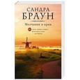 russische bücher: Сандра Браун - Молчание и крик