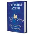 russische bücher: Ахерн С. - Как влюбиться без памяти