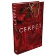 russische bücher: Аделайн М.Л. - Секрет