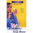 russische bücher: Кент Д. - Как опасно быть женой