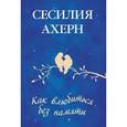russische bücher: Ахерн С. - Как влюбиться без памяти