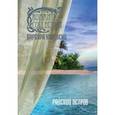 russische bücher: Картленд Б. - Райский остров