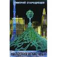 russische bücher: Стародубцев Д. - Продавец мечты