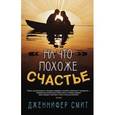 russische bücher: Смит Дж. - На что похоже счастье