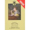 russische bücher: Бело А. - Адреса любви. Записки дамы из среднего сословия