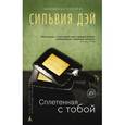 russische bücher: Дэй С. - Сплетенная с тобой