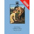russische bücher: Афантов А. - Сатир и Муза