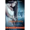 russische bücher: Донован Р. - Любить - значит страдать