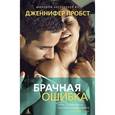 russische bücher: Пробст Д. - Брачная ошибка