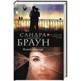 russische bücher: Сандра Браун - Влюбленные