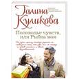 russische bücher: Галина Куликова - Половодье чувств, или Рыбка моя