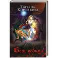 russische bücher: Татьяна Корсакова - Беги,ведьма