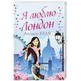 russische bücher: Келк Л. - Я люблю Лондон