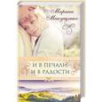 russische bücher: Макущенко М. - И в печали, и в радости