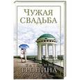 russische bücher: Тронина Татьяна - Чужая свадьба