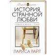 russische bücher: Лариса Райт - История странной любви