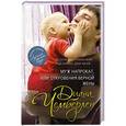 russische bücher: Диана Чемберлен - Муж напрокат, или Откровения верной жены