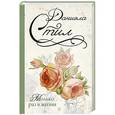 russische bücher: Стил Д. - Только раз в жизни