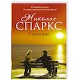russische bücher: Спаркс Н. - Спасение