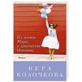 russische bücher: Вера Колочкова - Из жизни Мэри, в девичестве Поппинс