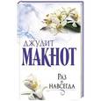 russische bücher: Макнот Д. - Раз и навсегда