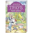 russische bücher: Маша Трауб - Чужой ребенок