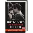 russische bücher: Э Л Джеймс - Пятьдесят оттенков серого