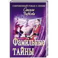 russische bücher: Чиркова С. - Фамильные тайны
