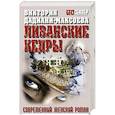russische bücher: Дадиани-Максоева В. - Ливанские кедры