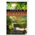 russische bücher: Нора Робертс - Ровно в полдень