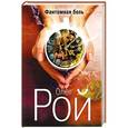 russische bücher: Олег Рой - Фантомная боль