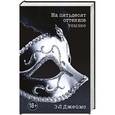 russische bücher: Э Л Джеймс - На пятьдесят оттенков темнее