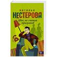 russische bücher: Нестерова Наталья - Двое, не считая призраков