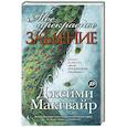 russische bücher: Макгвайр Д. - Мое прекрасное забвение.Моя прекрасная свадьба