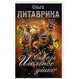russische bücher: Ольга Литаврина - Сквозь игольное ушко