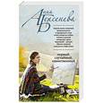 russische bücher: Анна Берсенева - Первый, случайный, единственный