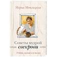 russische bücher: Мария Метлицкая - О детях, мужьях и не только. Советы мудрой свекрови