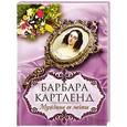 russische bücher: Картленд Б. - Мужчина ее мечты